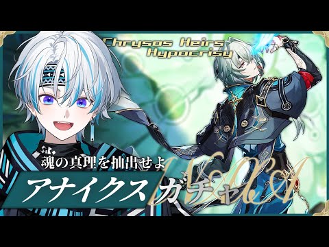 【 崩壊：スターレイル 】真理と大地獣！アナイクスガチャを引く！！【 シロー。 】