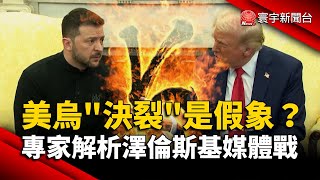 美烏「決裂」是假象？專家解析澤倫斯基的媒體戰術｜#寰宇新聞@globalnewstw