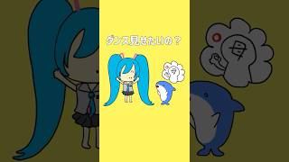 このサメうまく踊れない…#ボカロ #初音ミク #踊ってみた