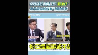 卓冠廷怒轟黃國昌"超速仔" 曝黃被告有1關鍵優勢｜94要賺錢