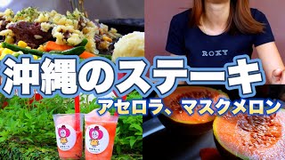 🥩The best steak in Okinawa & super delicious acerola juice🍹✨Plus muskmelon🍈Shiori's delicious hol...