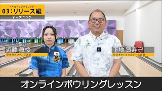 オンラインボウリングレッスン【スキルアップボウリング】vol.3　リリース編