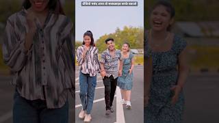 Ek Taraf hai Gharwali | Ek tarf bahar wali | gharwali bharwali #pihubabu #vishalbabu #youtubeshorts