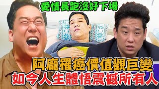 看破愛情長跑沒好下場！阿龐驚爆淋巴癌價值觀巨變 如今人生體悟震撼所有人｜每周精選