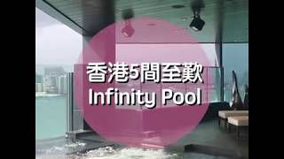 係香港酒店Infinity Pool打卡度假😎 5間無邊泳池酒店推介｜Infinity Pool Hong Kong｜Cosmopolitan HK