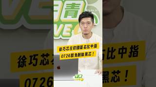 【午青Live】徐巧芯左砍國防右比中指，0726罷免剷除黑芯！