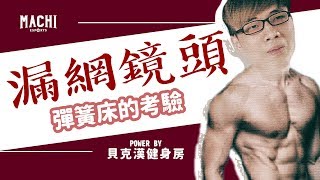 M17：漏網鏡頭 - 彈簧床的考驗