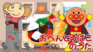おべんとうばこのうた♪【アンパンマン・うた・アニメ・おかあさんといっしょ】