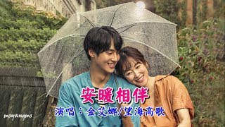安暖相伴　金艾娜&望海高歌（甜蜜情歌男女對唱 好聽）