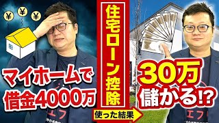 【2023年版】住宅ローン控除シミュレーション！実例をもとに徹底解説
