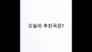 오늘의 추천곡 🤩 #노래 #노래추천 #발라드 #서로다른이별 #이별 #이별노래 #