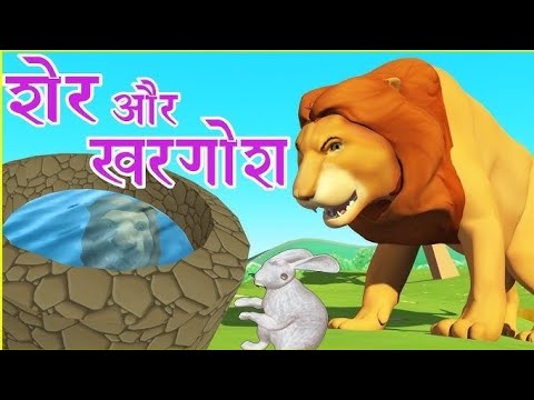 Sher aur khargosh ki kahani || cartoon video  kahani || #sher #khargosh #kahani #youtubevideo