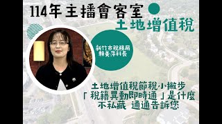 114年主播會客室-土地增值稅