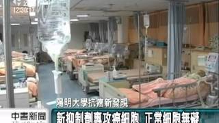 20120719-公視中晝新聞-陽明大學教授發現 新抗癌抑制劑.mpg