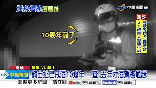 騎士被通緝扯"已戒酒" 駕駛尬聊口袋掉"彈簧刀"│中視新聞 20240206