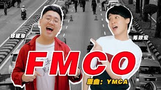 FMCO 一起WORK FROM HOME！ 【改编翻唱】郑斌彦 陈政宏 - YMCA（FMCO版） 原唱： Village People