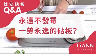 【鈦安餐具】鈦安純鈦砧板 真的有可以永遠不發霉 一勞永逸的砧板？