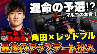 [F1] Make a comeback at Red Bull's home base! Yuki Tsunoda takes on his home GP! [Yuki Tsunoda]