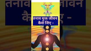 tanav mukt jivan kaise jiye????#shorts