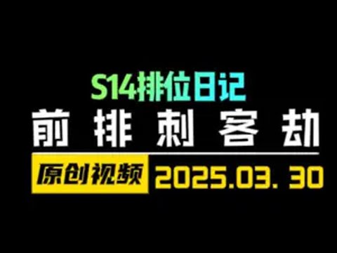 S14新赛季上分阵容推荐！站位理解精准对位后排！刺客劫！ 云顶之弈S14 金铲铲之战 天才棋社 暗夜第一视角
