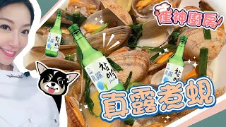 崔神廚房 餸菜篇 真露煮蜆