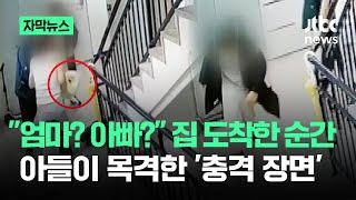 [자막뉴스] "엄마? 아빠?" 집 도착한 순간…아들이 목격한 '충격 장면' / JTBC News