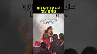 제니 신발끈 사고 풀버전 영상