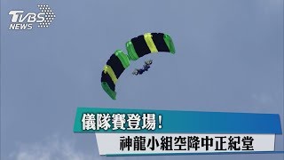 儀隊賽登場！　神龍小組空降中正紀堂