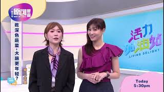 #活力加油站 " 周二主题 : 吃深色蔬菜，大脑更年轻 ？. 预告片 "