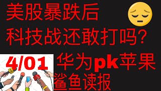 美股暴跌后，科技战还打吗？华为PK苹果？鲨鱼读报