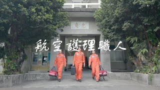 【航空護理職人】空中救援 守護民眾生命｜青年日報