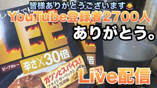 YouTube登録者2700人ありがとうライブ配信