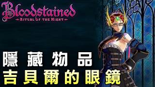 [PC] 血咒之城Bloodstained 隱藏物品:吉貝爾的眼鏡