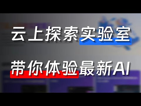 云上探索实验室，是真的好玩，轻松体验最新AI技术