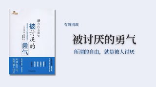 被讨厌的勇气，所谓自由就是被人讨厌