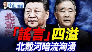 北戴河暗流涌洶湧，接班傳言5大版本，汪洋政改4大政策熱傳，誰更靠譜？ |靖遠開講 唐靖遠 | 2025.07.27  #靖遠開講 #唐靖遠#黑膏滋
