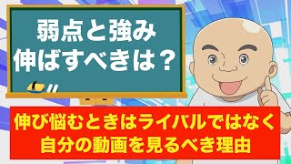 動画が伸びない時は弱点と強みどちらを伸ばすべきか？