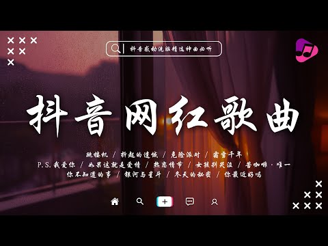 2025抖音熱歌 | 2025年7月更新歌不重複 🔥 那些帶火無數作品的歌 | 苦咖啡·唯一, P.S.我愛你, 跳楼机, 折起的遺憾, 危險派對, 霜雪千年 | 抖音最火最熱門的洗腦歌曲