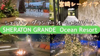 リピ決定！温泉やプール💛美味しいや映え✨宮崎シーガイア シェラトン・グランデ・オーシャンリゾートのご紹介　