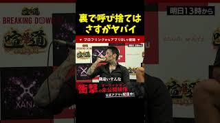 【ブレイキングダウン】啓之輔にガチギレする瓜田純士【breakingdown 切り抜き】 #shorts