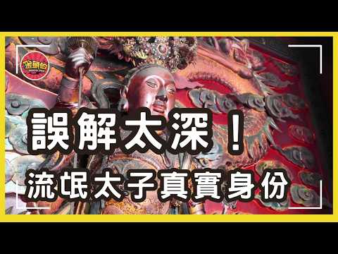 走廟趣096【嘉義紫微殿 流氓太子北巡二太子】誤解太深！神明界沒有流氓，北巡二太子也不是流氓，神明真相讓你嚇一跳。