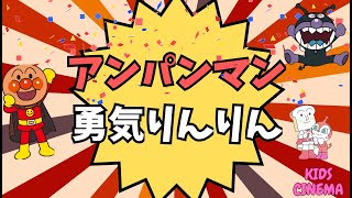 アンパンマンの歌 「勇気りんりん」🎵　 アンパンマンのうた「ゆうき りんりん」🎶