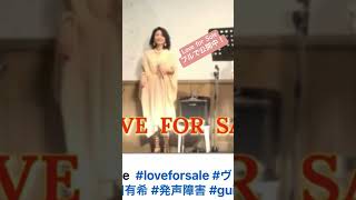 Love for Sale 公開中 #loveforsale #ヴォーカル #vocal #吉田有希 #発声障害 #guitar #栗山亮介 #bass #高尾幸宏 #jazz #bossanova
