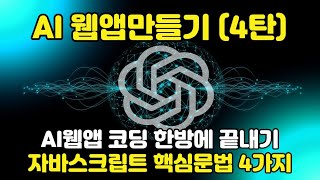 AI웹앱을 만드는 자바스크립트 핵심 문법 4가지