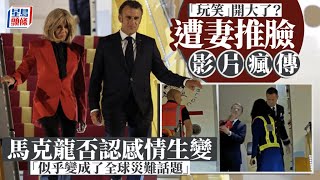遭妻子當眾「狠推臉」 惹夫妻不和猜疑 馬克龍：只是開玩笑｜星島頭條新聞｜法國｜總統｜馬克龍｜越南｜夫妻