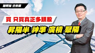 理周TV-20220804盤中-魏明裕 走向富裕／昇陽半 神準 廣積 聚陽 買只買真正多頭股