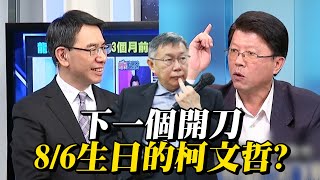鄭文燦收「生日禮物」涉貪交保…下一個是8／6生日柯文哲？ 謝龍介：賴清德還不至於動他！【關鍵時刻】