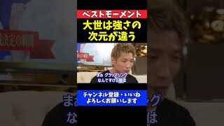所英男 桜庭大世の強さは別次元！スパーリングで実感した実力【RIZINベストモーメント2024】
