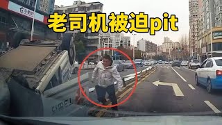 老司机被迫pit#老司机 #行车记录仪视角 #安全驾驶 #美式截停