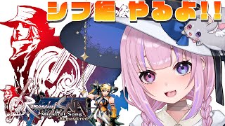 【ロマンシング サガ -ミンストレルソング- リマスター 】シフ編開始！やるよ！【胡桃沢りりか】